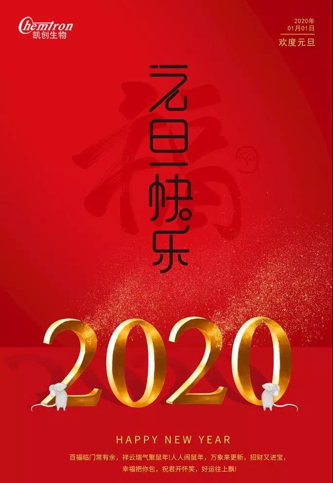 祝福2020辭舊迎新，致親愛的朋友們